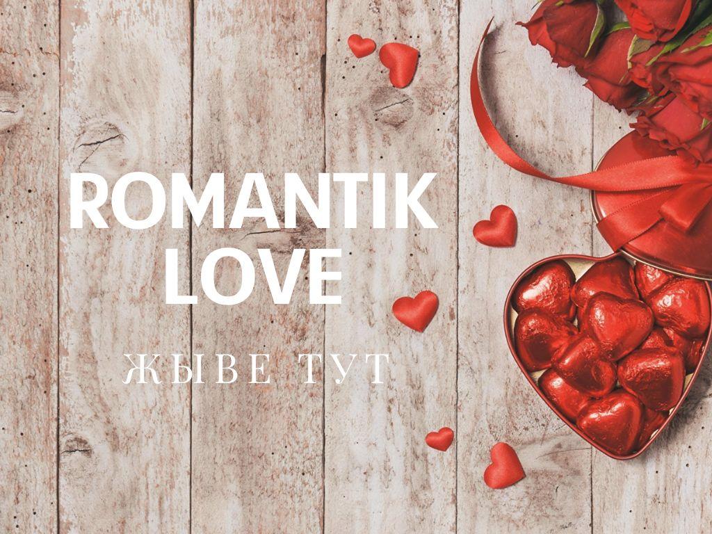 Пакет "Романтик" для незабываемых впечатлений